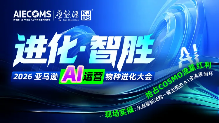 AI进化·智胜,亚马逊AI运营物种进化大会海报