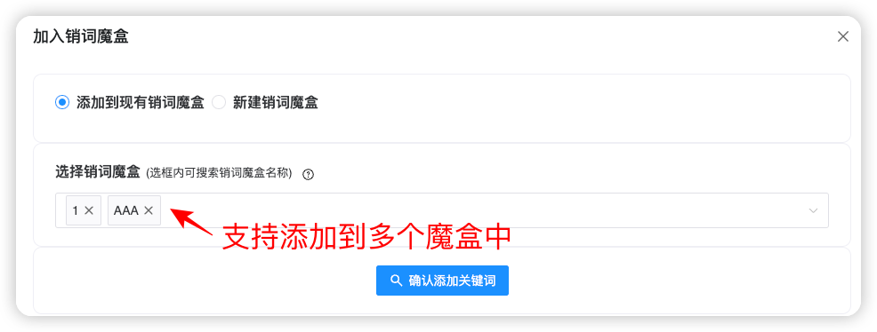 添加关键词到已有魔盒中