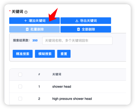 导入精准词库